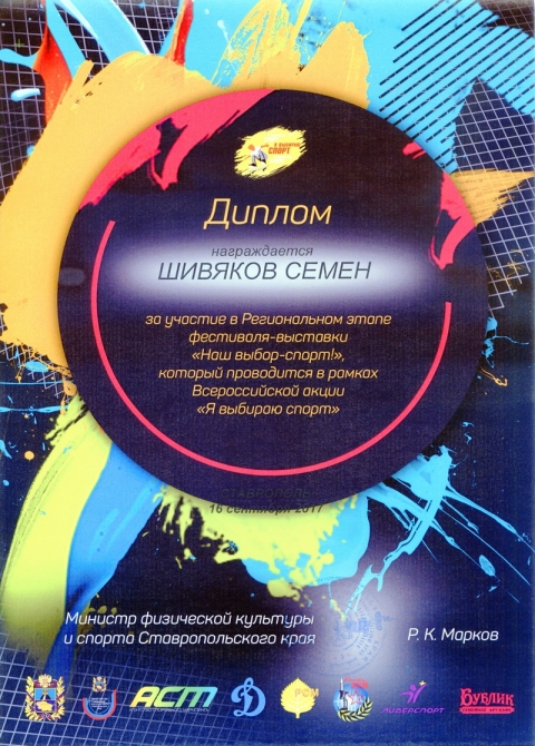 Шивяков Семён