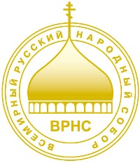 Всемирный русский народный собор