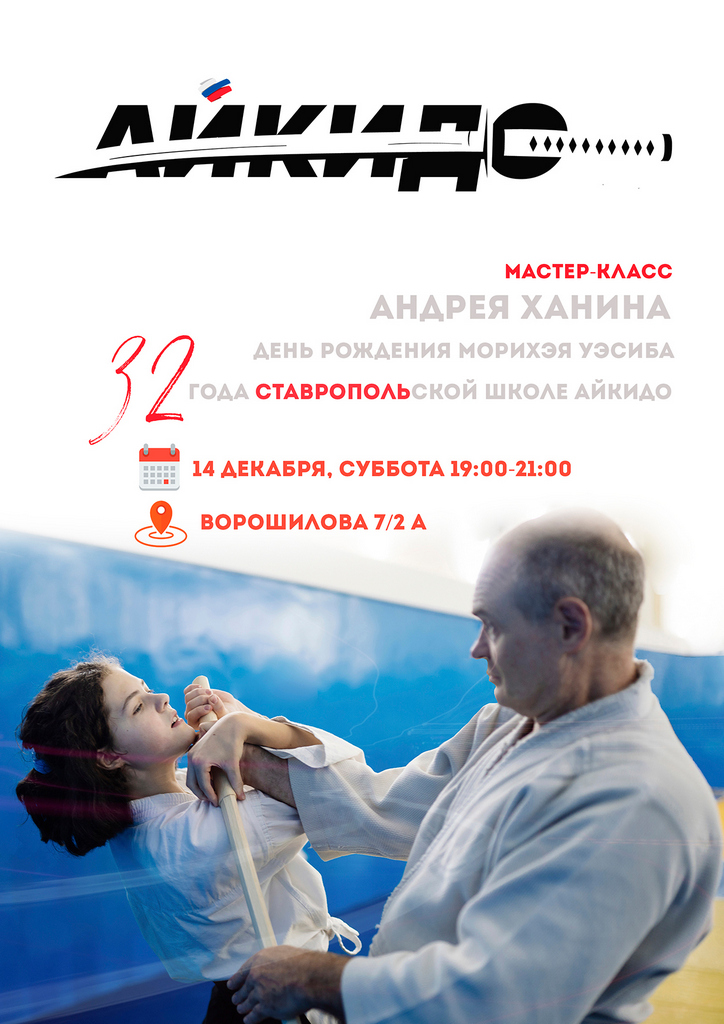 День школы айкидо в Ставрополе