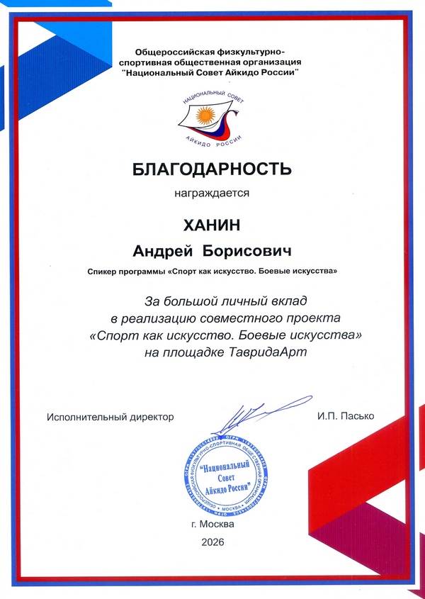 Национальный Совет Айкидо России