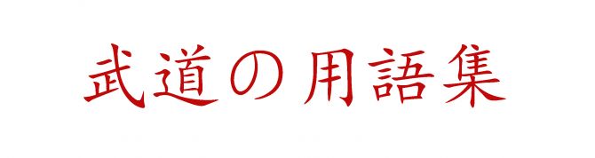 Тезаурус айкидо: японский язык.