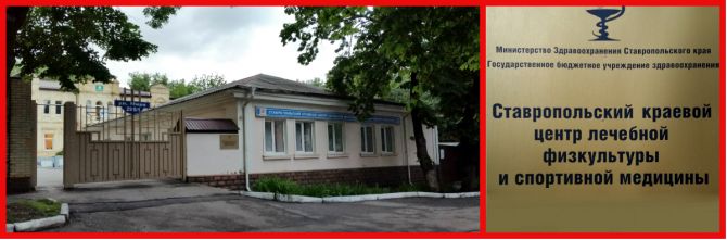 Ставропольский краевой центр лечебной физкультуры и спортивной медицины.