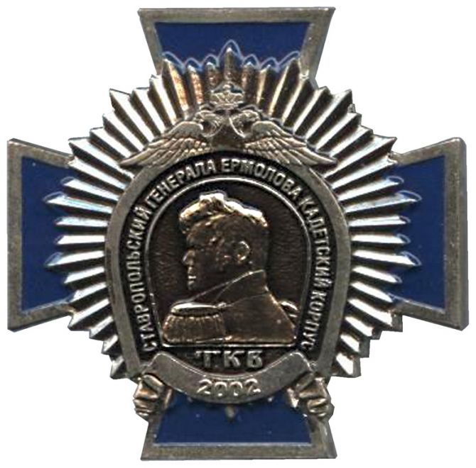Почётный крест Ставропольского казачьего кадетского корпуса генерала Ермолова