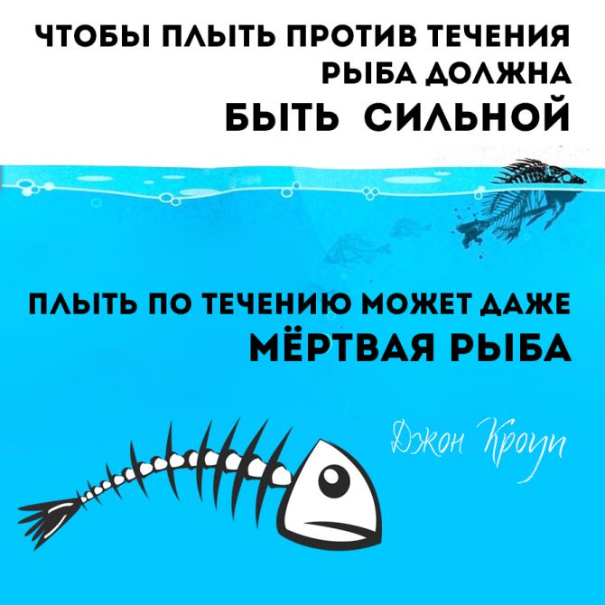 Чтобы плыть против течения рыба должна быть сильной