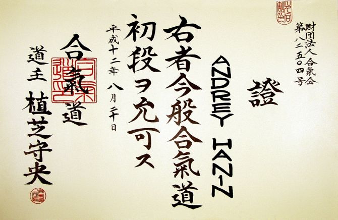 Диплом Айкикай на чёрный пояс 1 дан по айкидо от 20 августа 2000 года
