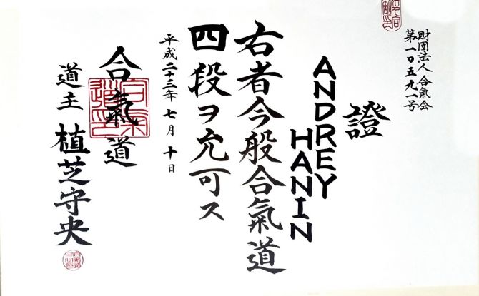 Диплом Айкикай на чёрный пояс 4 дан по айкидо от 10 июля 2011 годада