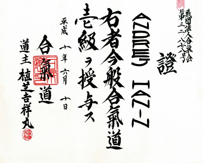 Сертификат на 1 кю айкидо Айкикай 1 марта 1998 год