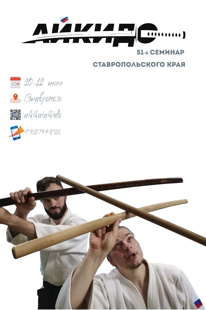Aikido seminar in Stavropol on June 12