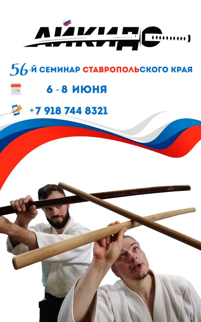 56 семинар Ставропольского края по айкидо 
