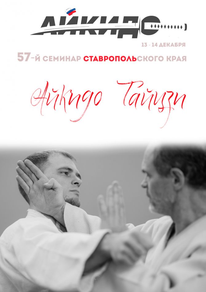57-й семинар Ставропольского края по айкидо