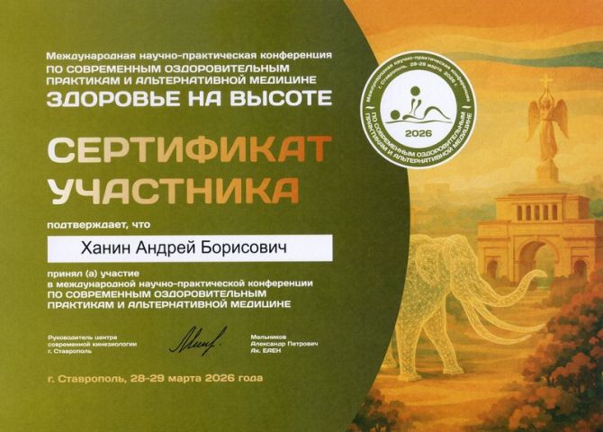 Международная научно-практическая конференция по современным оздоровительным практикам и альтернативной медицине