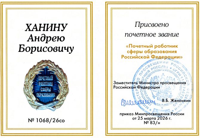 Почётный работник сферы образования Россиской Федерации
